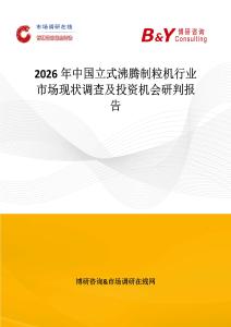 2026年中國立式沸騰制粒機(jī)行業(yè)市場現(xiàn)狀調(diào)查及投資機(jī)會(huì)研判報(bào)告