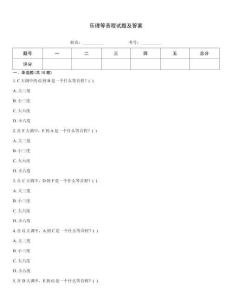 樂理等音程試題及答案