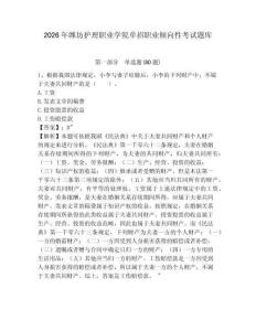 2026年濰坊護理職業學院單招職業傾向性考試題庫附答案詳解（模擬題）