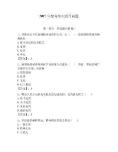 2026年禁毒知識(shí)宣傳試題帶答案（綜合卷）