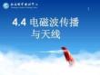 电磁波传播与天线