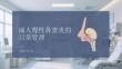 成人慢性鼻竇炎的日常管理