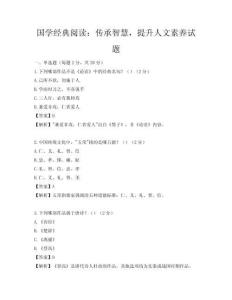 國學經典閱讀：傳承智慧，提升人文素養試題