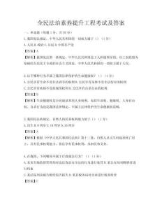 全民法治素養提升工程考試及答案