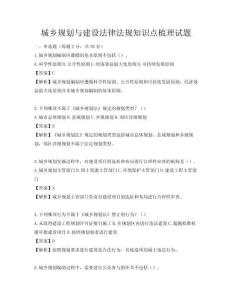 城鄉(xiāng)規(guī)劃與建設(shè)法律法規(guī)知識(shí)點(diǎn)梳理試題