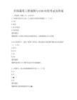 全國(guó)通用工程制圖與CAD應(yīng)用考試及答案