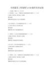全國(guó)通用工程制圖與CAD操作培訓(xùn)試卷