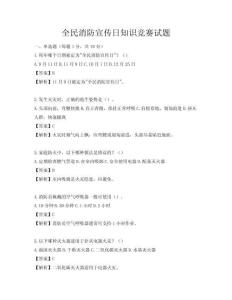 全民消防宣傳日知識競賽試題