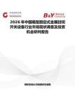 2026年中國箱型固定式金屬封閉開關設備行業市場現狀調查及投資機會研判報告