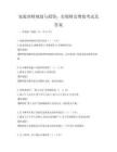 家庭理财规划与投资：实现财富增值考试及答案