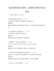 家庭理财规划与投资：实现财富增值考试及答案