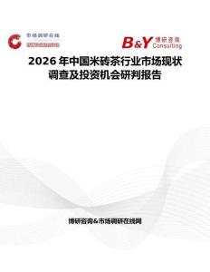 2026年中國米磚茶行業(yè)市場現(xiàn)狀調(diào)查及投資機會研判報告
