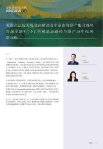 美最高法院關(guān)稅裁決解讀及中企出海原產(chǎn)地合規(guī)風(fēng)險(xiǎn)深度剖析（下）：關(guān)稅退還路徑與原產(chǎn)地申報(bào)風(fēng)險(xiǎn)分析