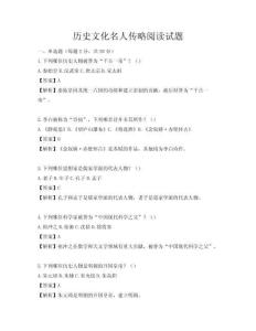 历史文化名人传略阅读试题