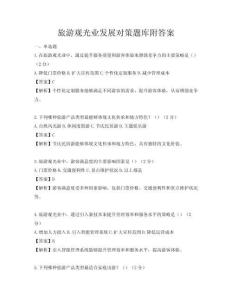 旅游觀光業發展對策題庫附答案