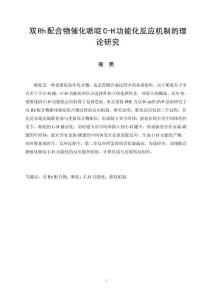 雙Rh配合物催化哌啶C-H功能化反應機制的理論研究