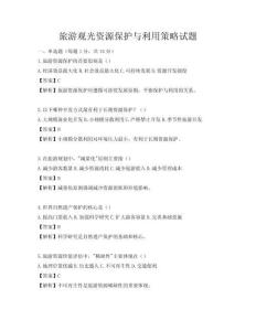 旅游觀光資源保護與利用策略試題