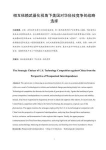 相互依賴武器化視角下美國(guó)對(duì)華科技競(jìng)爭(zhēng)的戰(zhàn)略選擇