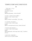全國(guó)通用公共道德與職業(yè)行為規(guī)范考試及答案