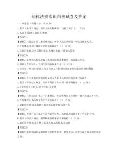 法律法規(guī)常識(shí)自測(cè)試卷及答案