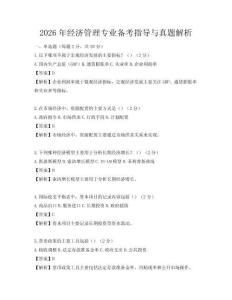 2026年经济管理专业备考指导与真题解析