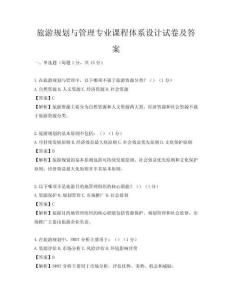 旅游規劃與管理專業課程體系設計試卷及答案