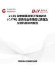 2026年中國緊湊型天線測試場 (CATR) 系統行業市場現狀調查及投資機會研判報告
