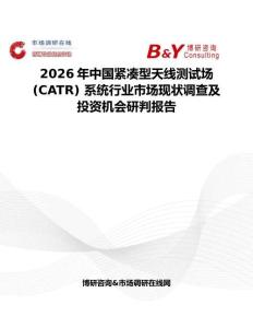 2026年中國(guó)緊湊型天線測(cè)試場(chǎng) (CATR) 系統(tǒng)行業(yè)市場(chǎng)現(xiàn)狀調(diào)查及投資機(jī)會(huì)研判報(bào)告