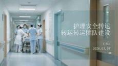 護(hù)理安全轉(zhuǎn)運(yùn)轉(zhuǎn)運(yùn)團(tuán)隊(duì)建設(shè)