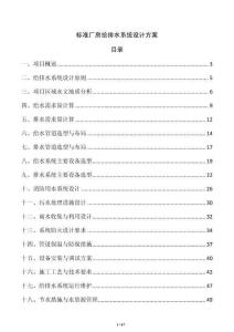 標準廠房給排水系統設計方案