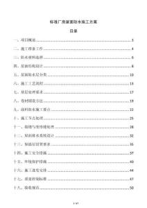 標準廠房屋面防水施工方案
