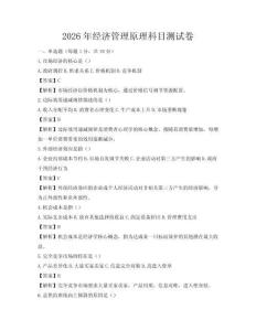 2026年經(jīng)濟(jì)管理原理科目測(cè)試卷