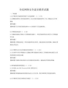 全民網絡安全意識教育試題
