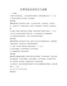民事诉讼法知识点与试题