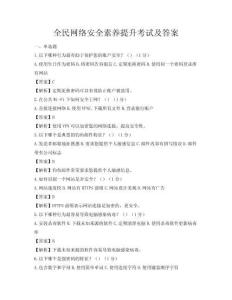 全民網(wǎng)絡(luò)安全素養(yǎng)提升考試及答案
