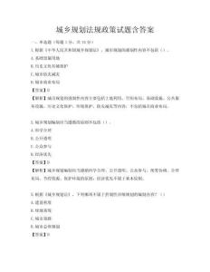 城鄉規劃法規政策試題含答案