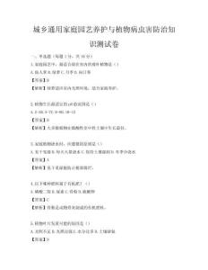 城鄉(xiāng)通用家庭園藝養(yǎng)護(hù)與植物病蟲(chóng)害防治知識(shí)測(cè)試卷