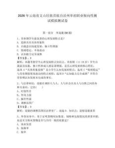2026年云南省文山壮族苗族自治州单招职业倾向性测试模拟测试卷带答案