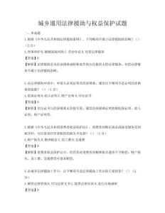城鄉通用法律援助與權益保護試題