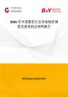 2026年中國紫貴行業市場現狀調查及投資機會研判報告