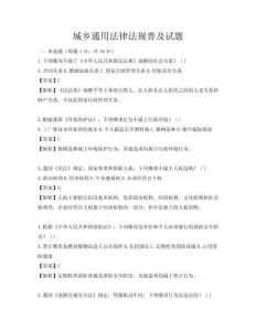 城鄉(xiāng)通用法律法規(guī)普及試題