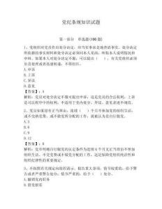 黨紀條規知識試題附答案（奪分金卷）
