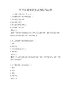 全民金融素養(yǎng)提升模擬考試卷