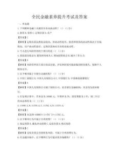 全民金融素養(yǎng)提升考試及答案