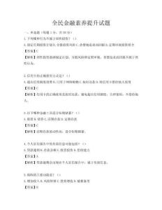 全民金融素養(yǎng)提升試題