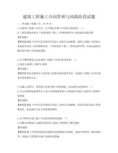 建筑工程施工合同管理與風險防范試題