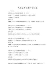 民族宗教政策解讀試題
