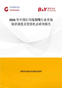 2026年中國紅瑪瑙煙嘴行業市場現狀調查及投資機會研判報告