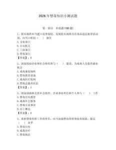 2026年禁毒知識(shí)小測試題帶答案（實(shí)用）