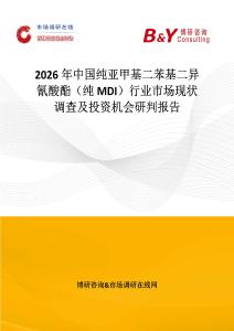 2026年中國純亞甲基二苯基二異氰酸酯（純MDI）行業市場現狀調查及投資機會研判報告
